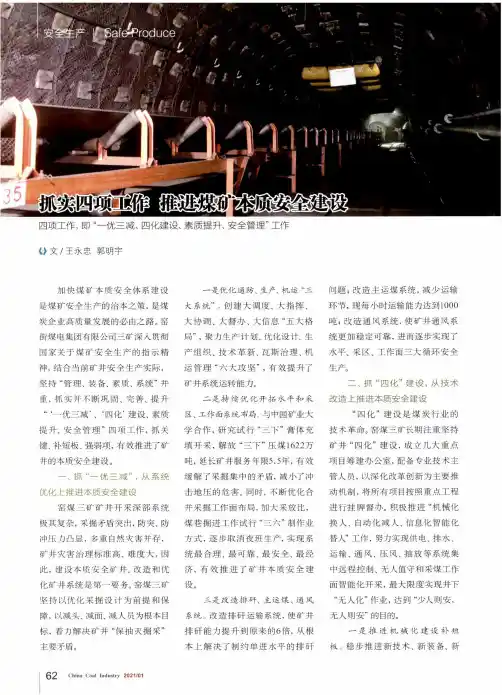 抓实四项工作 推进煤矿本质安全建设