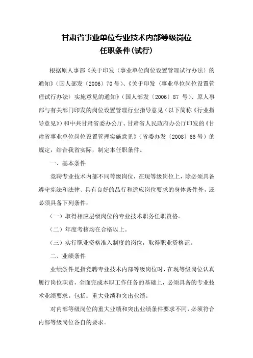 甘肃省事业单位专业技术内部等级岗位任职条件(试行)