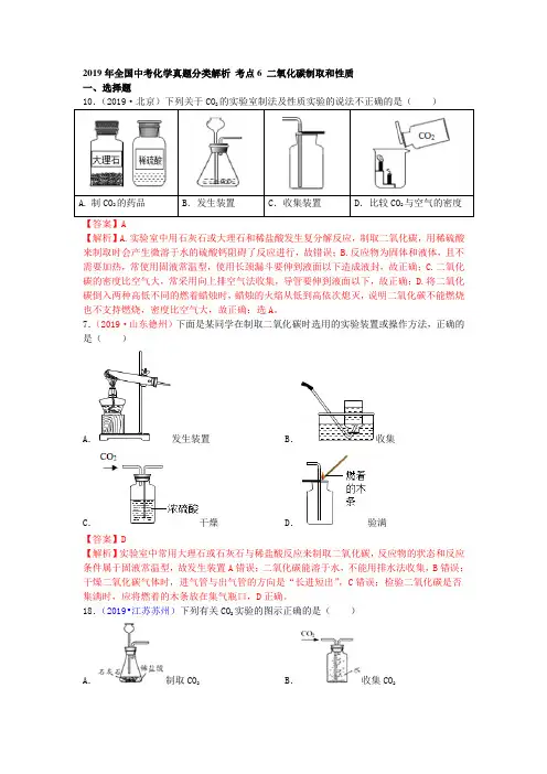 2019年全国中考化学真题分类解析 考点6 二氧化碳制取和性质