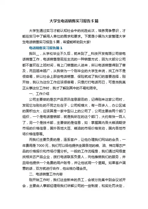 大学生电话销售实习报告5篇
