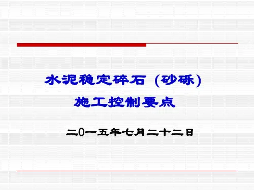 水泥稳定碎石(砂砾)施工控制要点(PPT)