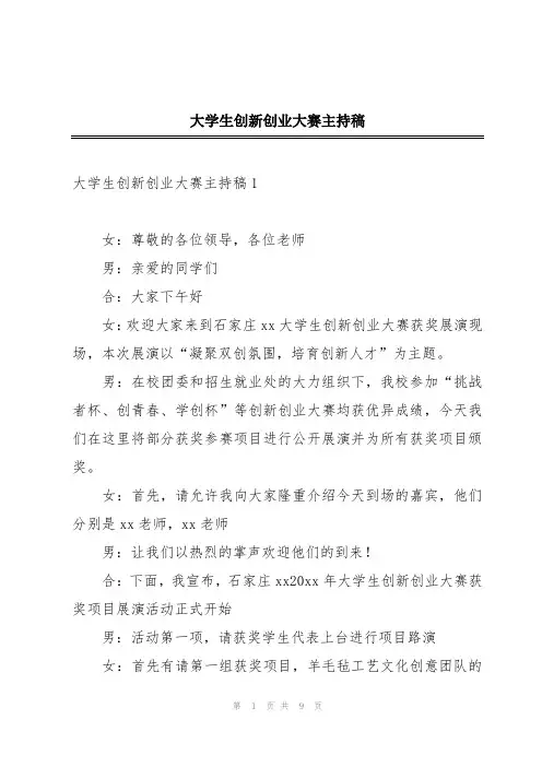 大学生创新创业大赛主持稿