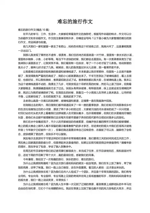 难忘的旅行作文(精选10篇)