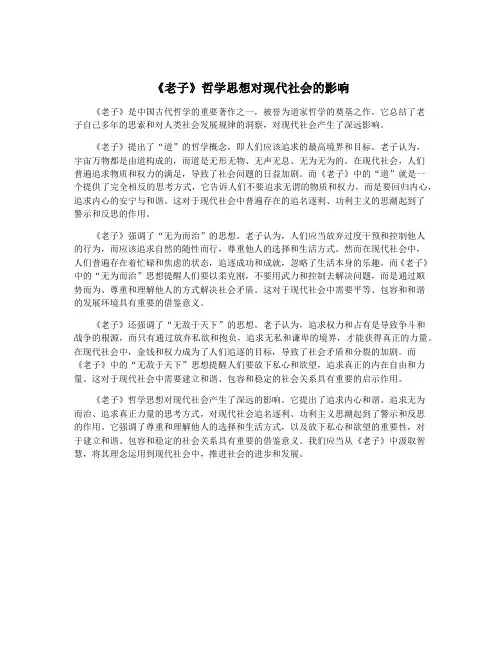 《老子》哲学思想对现代社会的影响