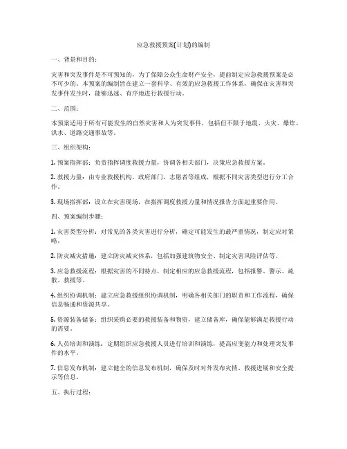应急救援预案(计划)的编制