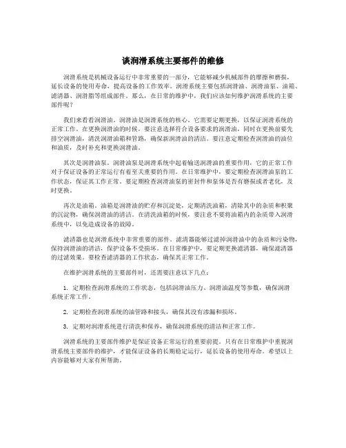 谈润滑系统主要部件的维修