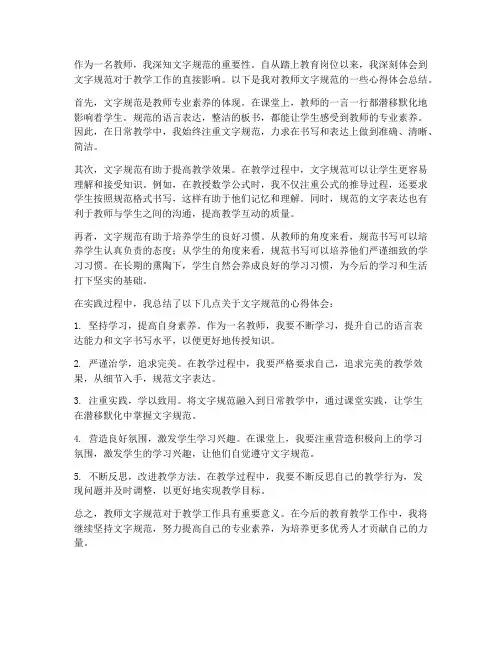 教师文字规范心得体会总结