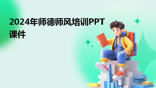 2024年师德师风培训PPT课件