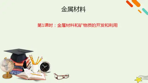 2023届高三化学高考备考一轮复习：金属材料和矿物质的开发和利用课件