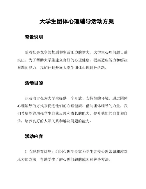 大学生团体心理辅导活动方案
