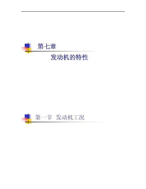 发动机原理第七章发动机的特性(精)