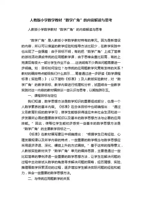 人教版小学数学教材“数学广角”的内容解读与思考