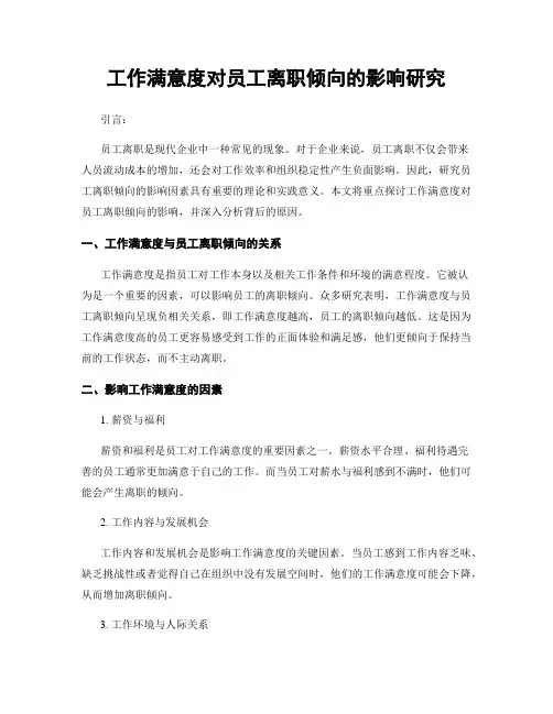 工作满意度对员工离职倾向的影响研究
