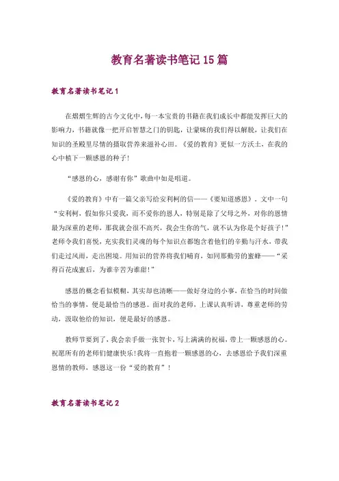 教育名著读书笔记15篇