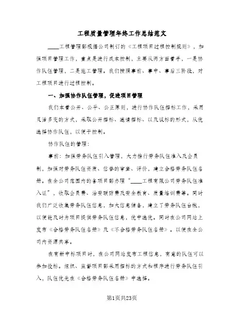 工程质量管理年终工作总结范文(5篇)