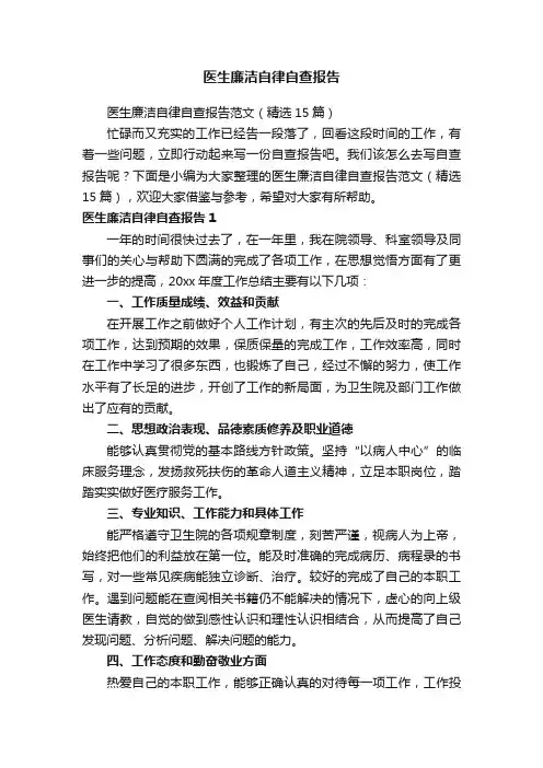 医生廉洁自律自查报告范文（精选15篇）