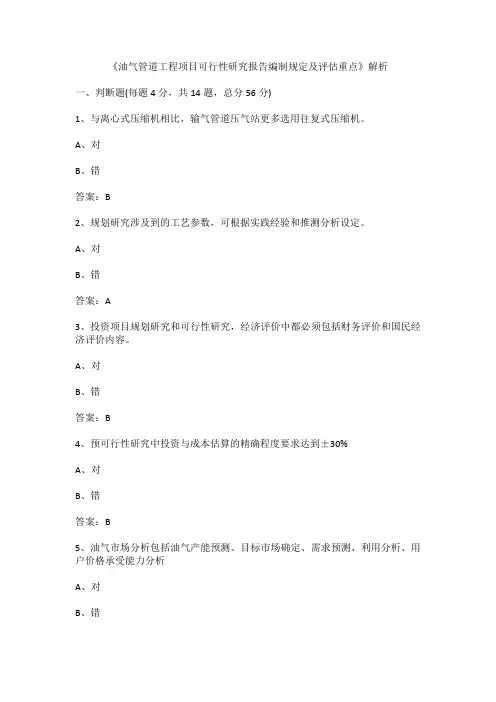 《油气管道工程项目可行性研究报告编制规定及评估重点》解析