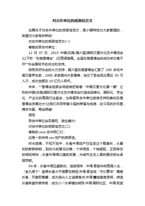 对合作单位的感谢信范文