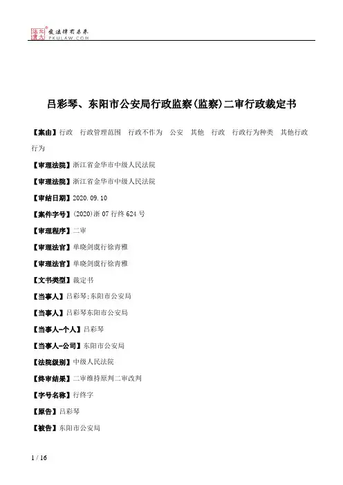 吕彩琴、东阳市公安局行政监察(监察)二审行政裁定书