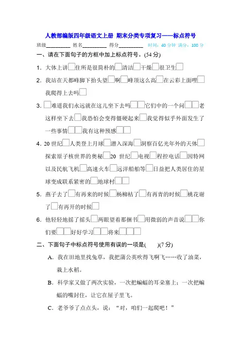 人教部编版四年级语文上册 期末分类专项复习——标点符号(含答案)