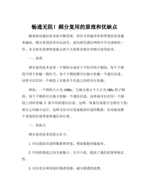 频分复用的原理和优缺点