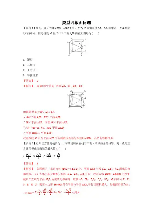 2022年高考数学重难题型突破类型四截面问题(解析版)