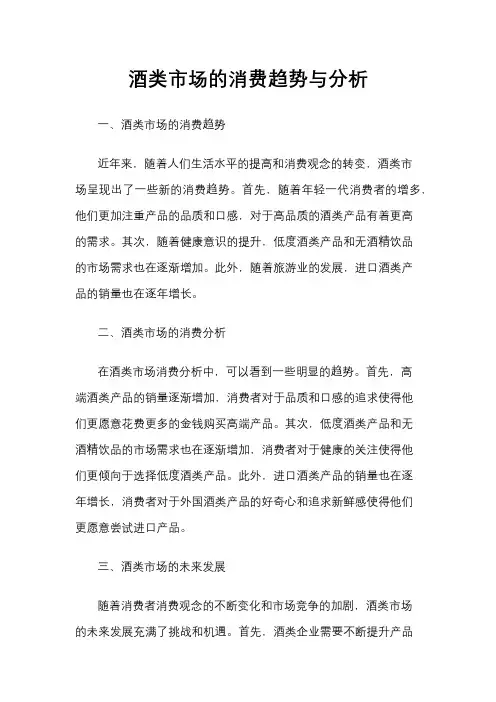 酒类市场的消费趋势与分析