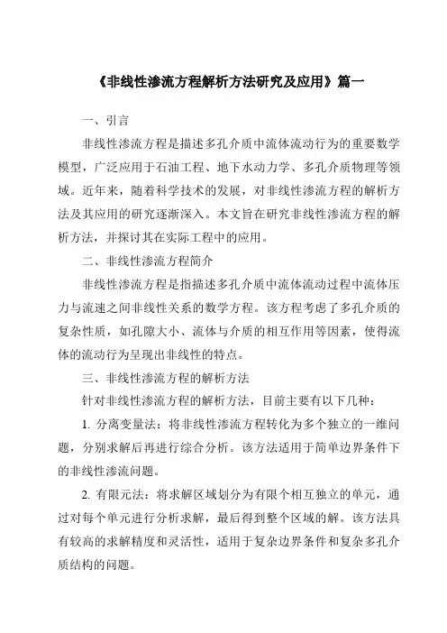 《非线性渗流方程解析方法研究及应用》