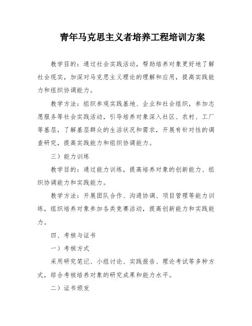 青年马克思主义者培养工程培训方案
