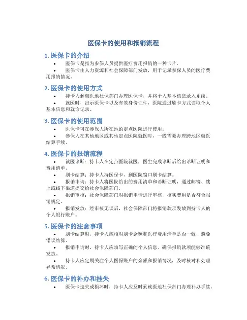 医保卡的使用和报销流程
