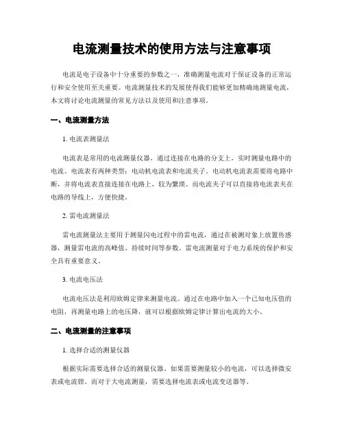 电流测量技术的使用方法与注意事项
