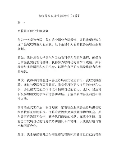 畜牧兽医职业生涯规划【3篇】