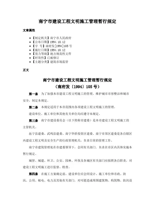 南宁市建设工程文明施工管理暂行规定