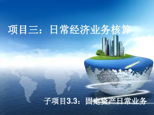 会计信息化(用友U8V10.1版)子项目3.3固定资产日常业务