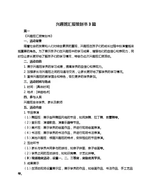 兴趣班汇报策划书3篇