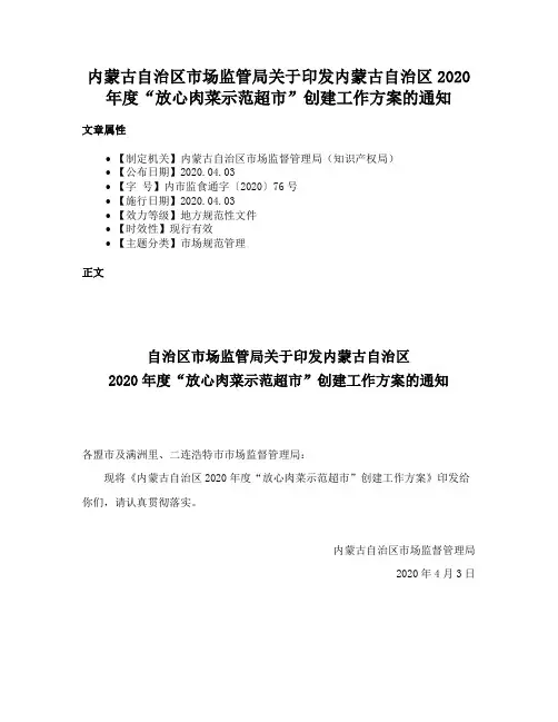 内蒙古自治区市场监管局关于印发内蒙古自治区2020年度“放心肉菜示范超市”创建工作方案的通知