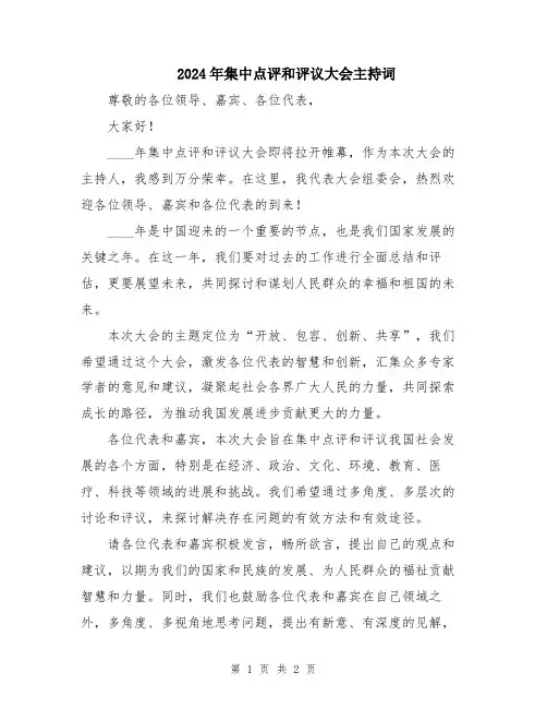 2024年集中点评和评议大会主持词