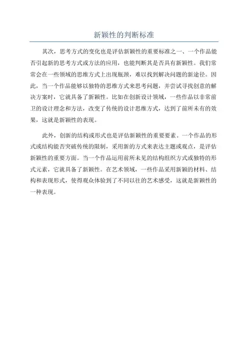新颖性的判断标准