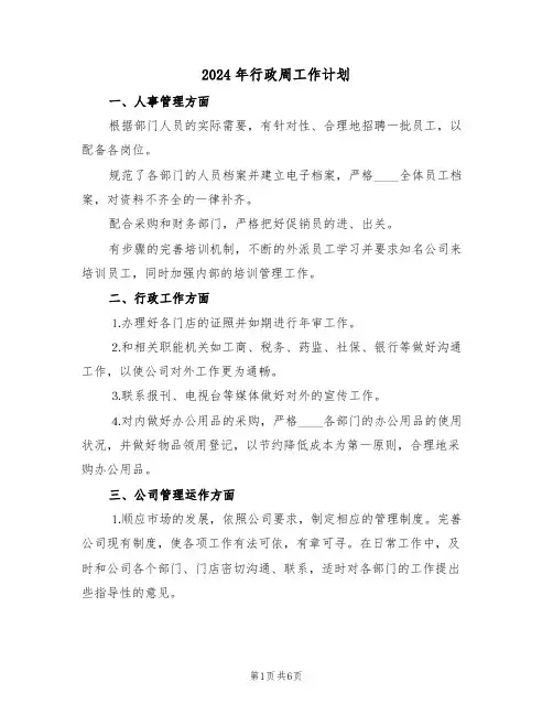 2024年行政周工作计划(3篇)