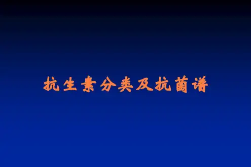 抗生素分类及抗菌谱