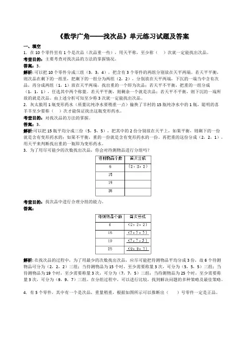 《数学广角──找次品》单元练习试题及答案