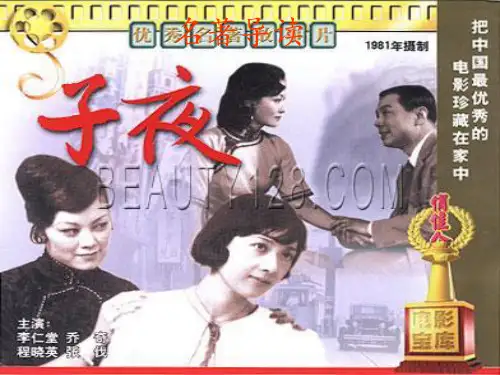 名著导读《子夜》