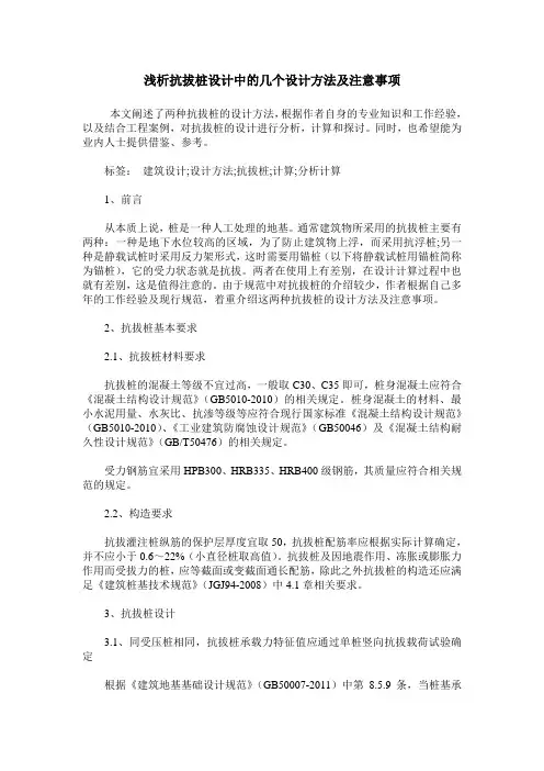 浅析抗拔桩设计中的几个设计方法及注意事项