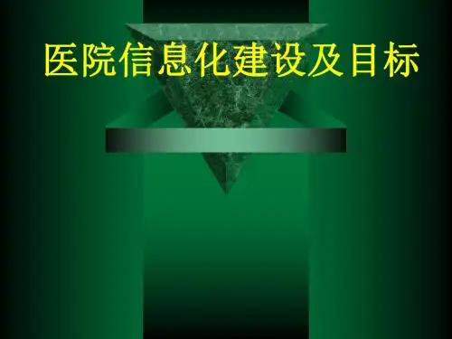 医院信息化建设及目标培训课件(PPT 38页)