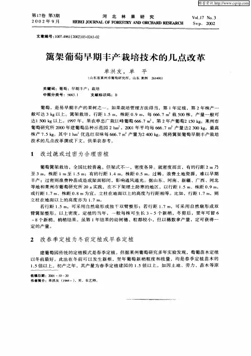 篱架葡萄早期丰产栽培技术的几点改革