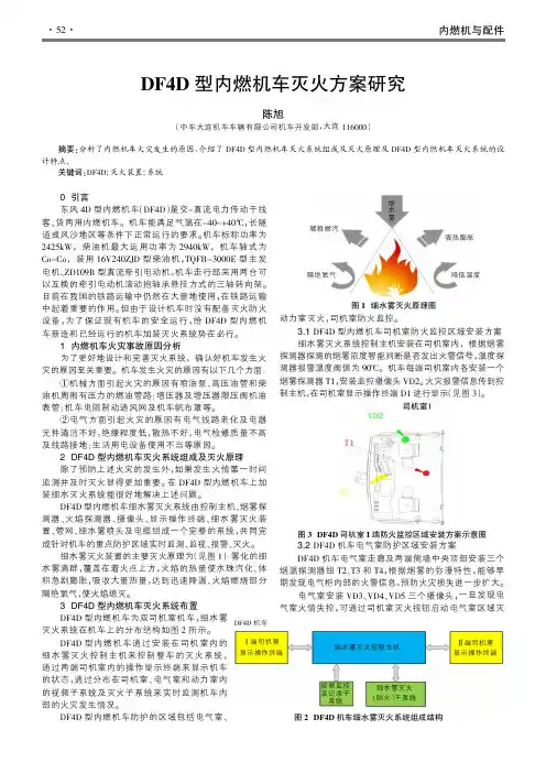 DF4D型内燃机车灭火方案研究