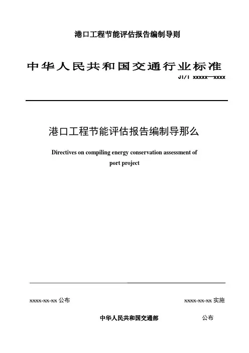 港口工程节能评估报告编制导则