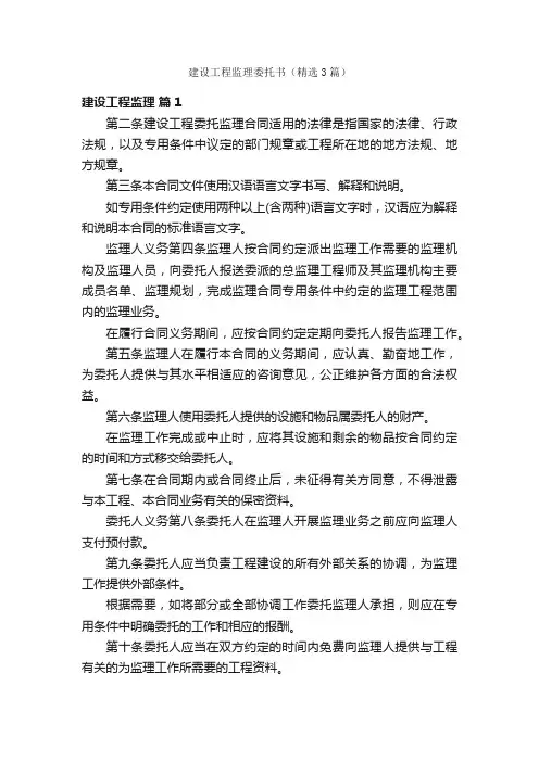 建设工程监理委托书（精选3篇）