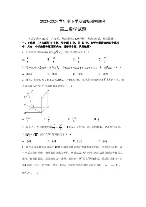 2024吉林省高二下学期四校期初联考数学试题及答案