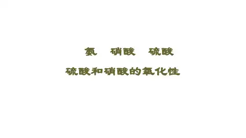氨 硝酸 硫酸  课件